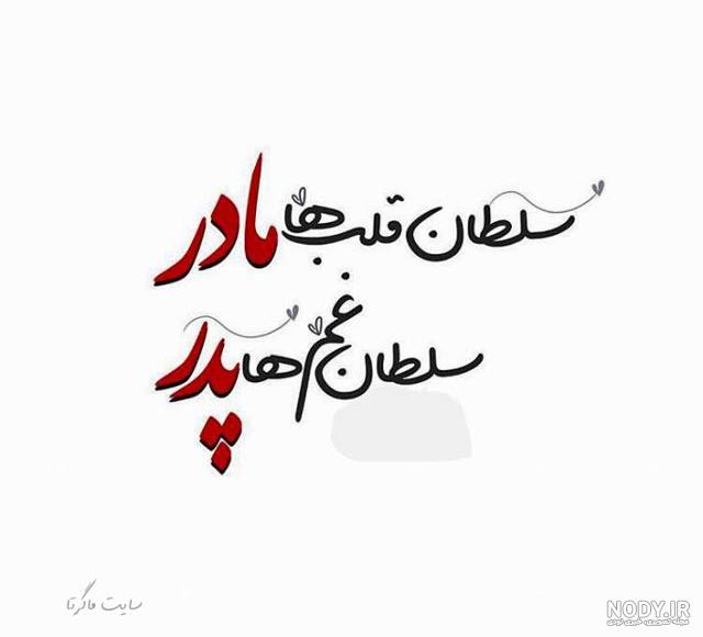 عکس نوشته پدر مادر