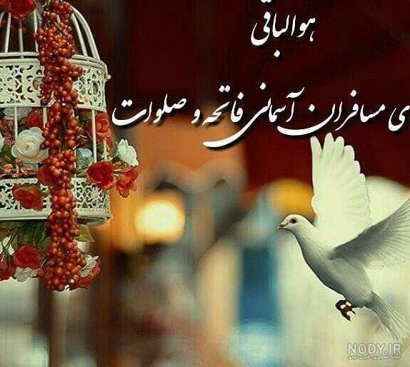 عکس نوشته پنجشنبه و اموات اخر سال * عکس نوشته پروفایل عاشقانه و جدید عکس نوشته پنجشنبه و اموات اخر سال * عکس نوشته پروفایل عاشقانه و جدید