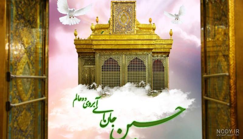 عکس ولادت امام حسین علیه السلام و روز پاسدار 1400 - بامتن عکس ولادت امام حسین علیه السلام و روز پاسدار 1400 - بامتن