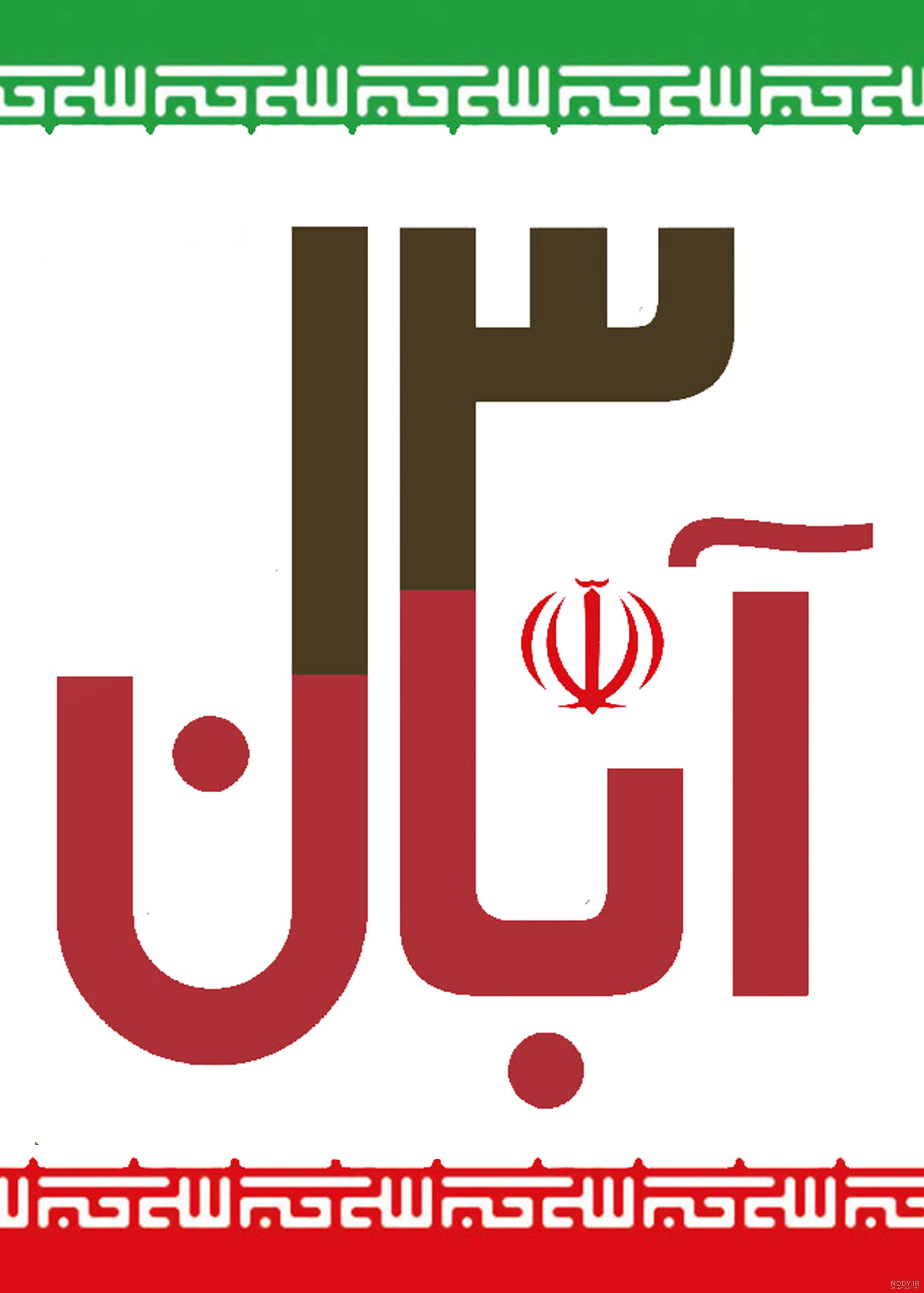 عکس پروفایل 13 آبان / پروفایل ۱۳ آبان روز دانش آموز · جدید ۱۴۰۳ ...