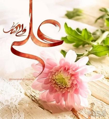 عکس پروفایل عید غدیر | 150 عکس نوشته عید غدیر برای پروفایل - دلبرانه عکس پروفایل عید غدیر | 150 عکس نوشته عید غدیر برای پروفایل - دلبرانه