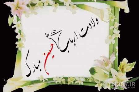 عکس پروفایل ولادت امام حسین + اشعار تبریک تولد امام حسین (ع) عکس پروفایل ولادت امام حسین + اشعار تبریک تولد امام حسین (ع)
