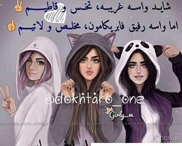 عکس پروفایل گروه دوستانه سه نفره - کامل (مولیزی)