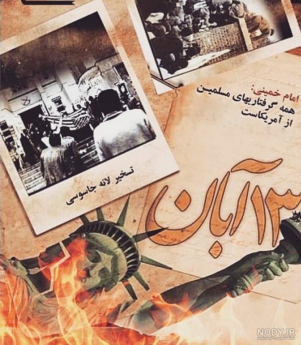 عکس ۱۳ آبان روز دانش آموز