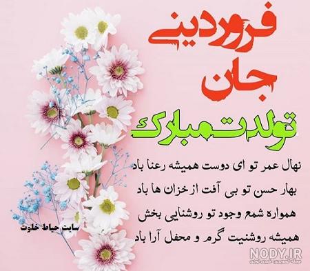 فروردین ماهی جان تولدت مبارک (عکس نوشته، شعر، متن، پروفایل)