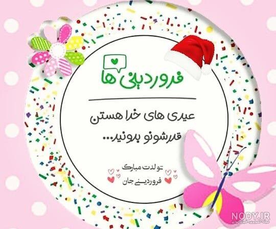 فروردین ماهی جان تولدت مبارک (عکس نوشته، شعر، متن، پروفایل)