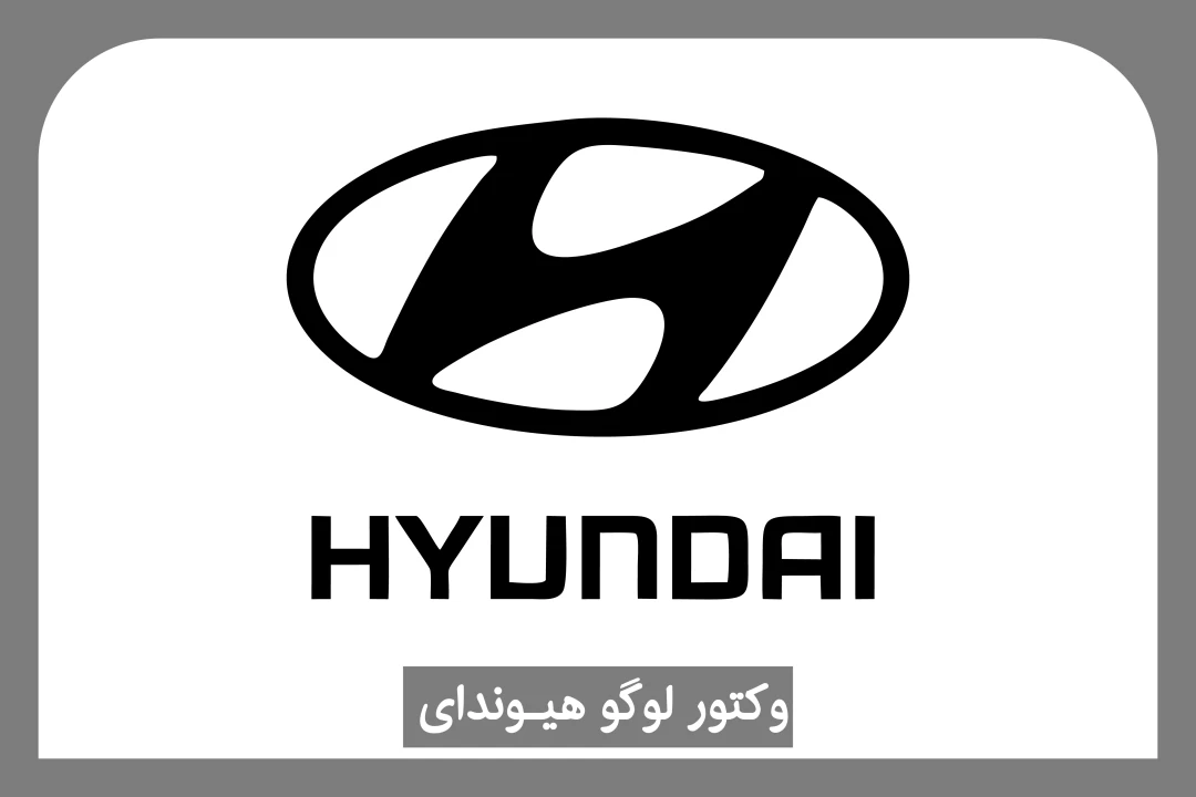 لوگو هیوندای | معنی لوگو هیوندای + دانلود آرم هیوندا | بیزگو