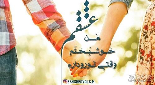 متن برای رفیق فابریک با عکس و جملات زیبا برای دوست متن برای رفیق فابریک با عکس و جملات زیبا برای دوست