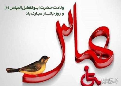 متن تبریک روز جانباز | عکس پروفایل تولد حضرت عباس 98 متن تبریک روز جانباز | عکس پروفایل تولد حضرت عباس 98