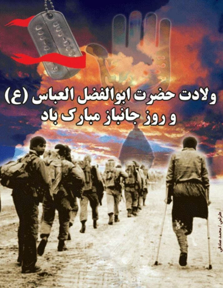 متن تبریک ولادت حضرت ابوالفضل العباس (ع) و روز جانباز متن تبریک ولادت حضرت ابوالفضل العباس (ع) و روز جانباز
