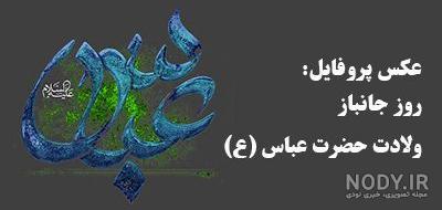 متن تبریک ولادت حضرت ابوالفضل عباس و روز جانباز متن تبریک ولادت حضرت ابوالفضل عباس و روز جانباز
