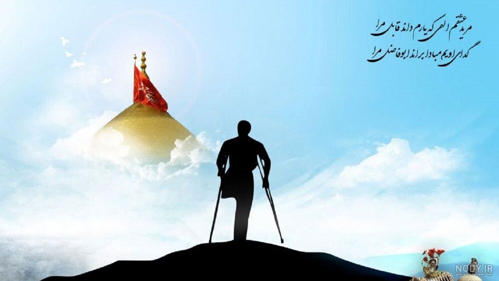 متن تبریک ولادت حضرت ابوالفضل عباس و روز جانباز متن تبریک ولادت حضرت ابوالفضل عباس و روز جانباز