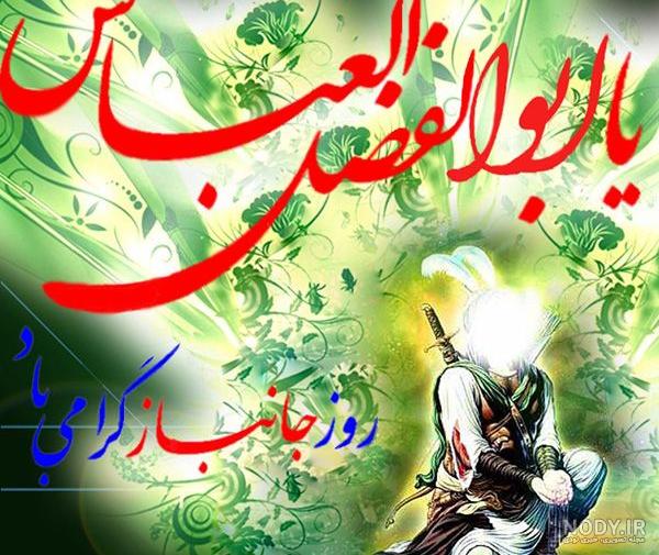 متن تبریک ولادت حضرت ابوالفضل عباس و روز جانباز متن تبریک ولادت حضرت ابوالفضل عباس و روز جانباز