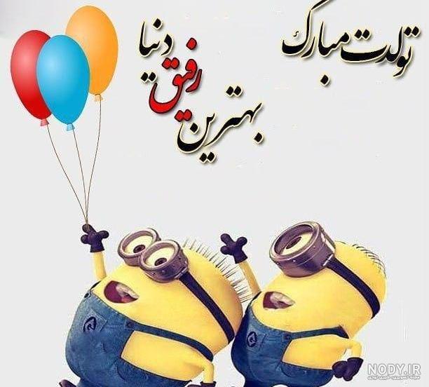 متن تولدت مبارک جان جانانمتا قد جا... | زیبا متن متن تولدت مبارک جان جانانمتا قد جا... | زیبا متن