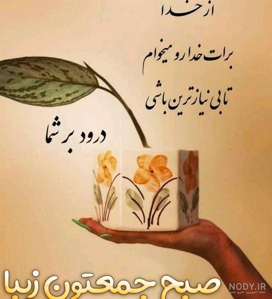 متن زیبا سلام صبح روز جمعه تون بخیر و شادی (تصویری)