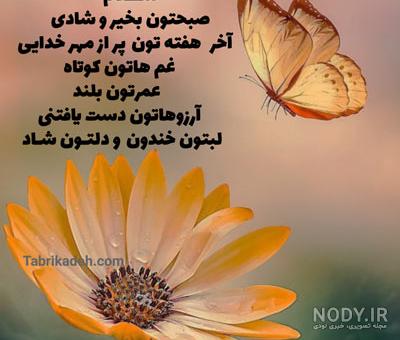 متن صبح جمعه بخیر زیبا و عاشقانه به همسر و عشقم (تصویری)