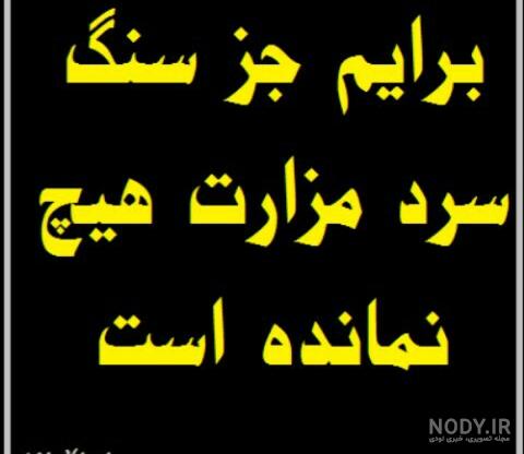 متن و عکس شادی روح رفتگان + فاتحه و صلوات درگذشتگان متن و عکس شادی روح رفتگان + فاتحه و صلوات درگذشتگان