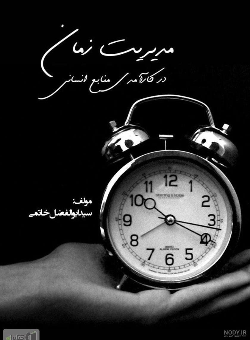 مدیریت زمان چیست ؟ چگونه زمان خود را مدیریت کنیم – گام برتر ... مدیریت زمان چیست ؟ چگونه زمان خود را مدیریت کنیم – گام برتر ...