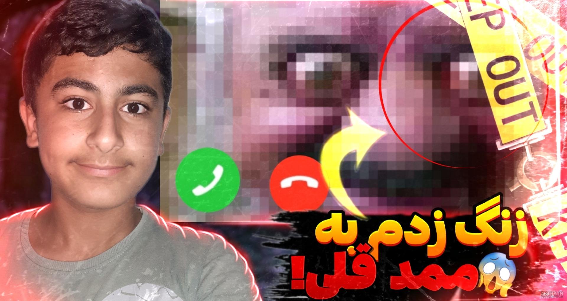 ممد قلی اصلی خخخخ - فیلو