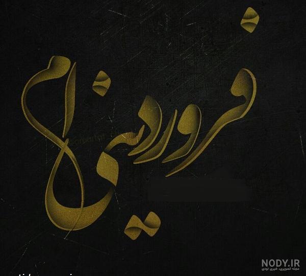 نظر ملیکا شریفی‌نیا درباره خواهر فروردینی‌اش