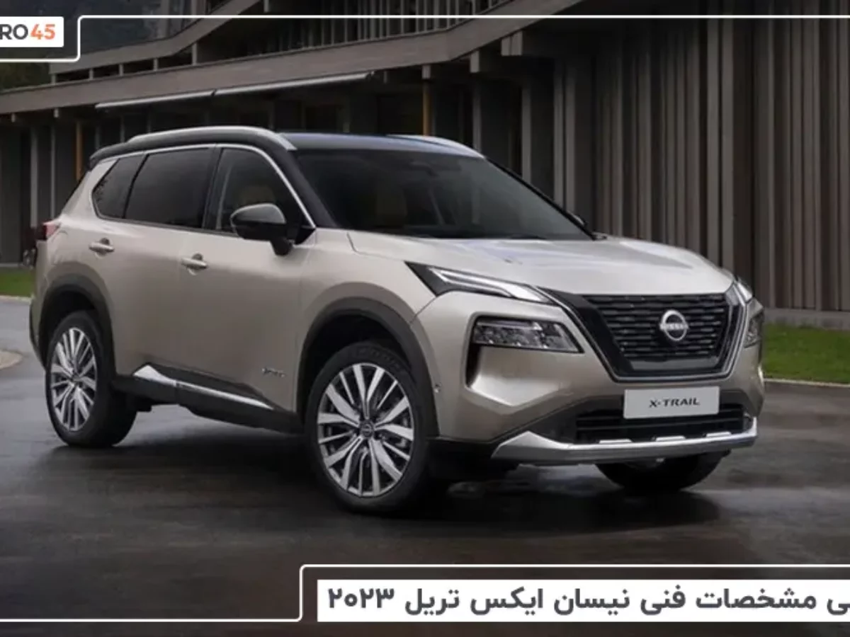 نیسان ایکس تریل 2023، مشخصات و قیمت | خودرو نیسان ایکس تریل 2023، مشخصات و قیمت | خودرو