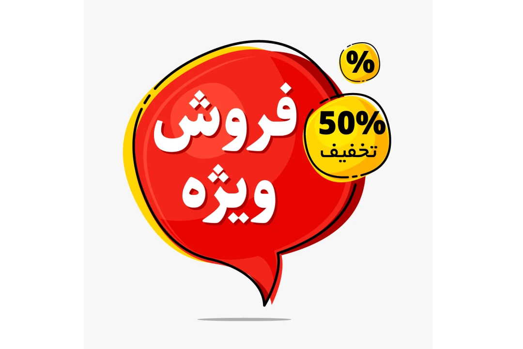 پوستر و پست طرح فروش و تخفیف ویژه کد 7558 پوستر و پست طرح فروش و تخفیف ویژه کد 7558