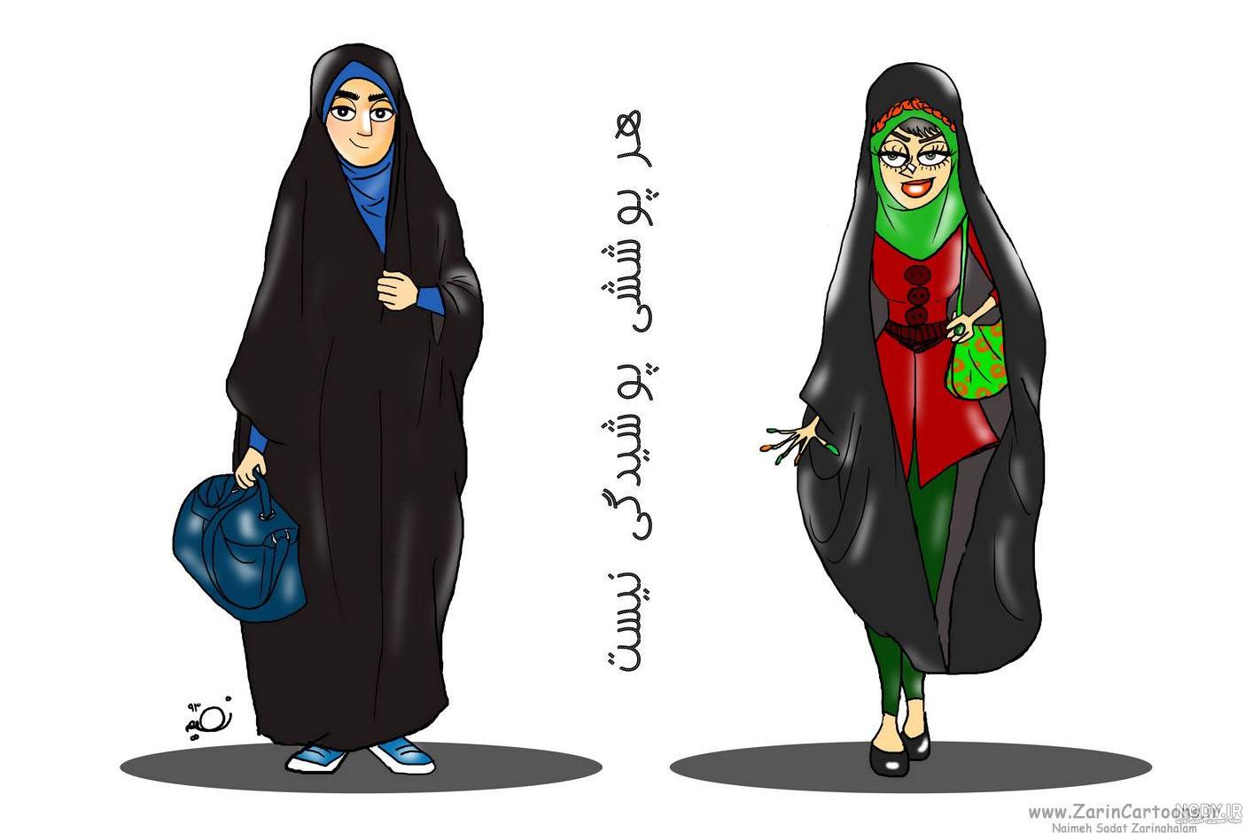 کاریکاتورهای خنده دار و دیدنی حجاب و بد حجابی