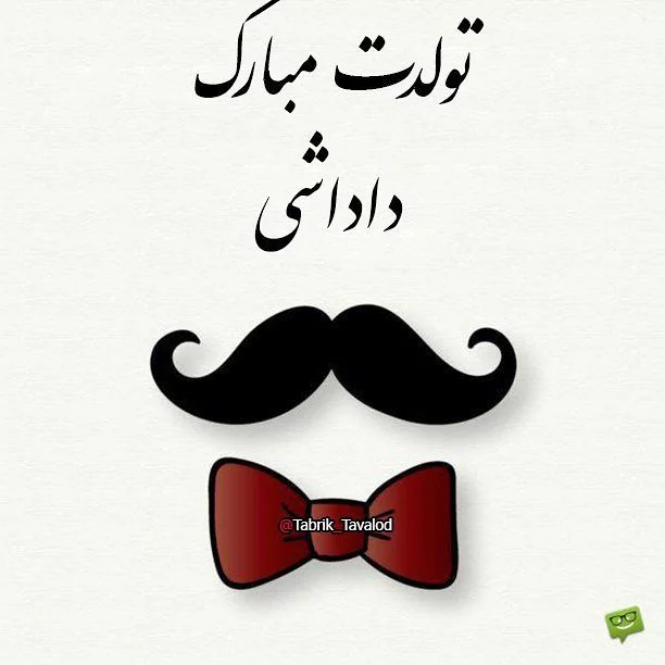 عکس تولدت مبارک داداشم محمد