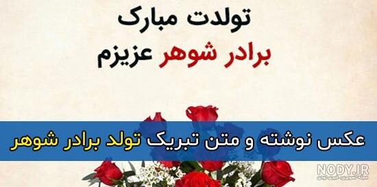 عکس نوشته تولدت مبارک برادر شوهر جان