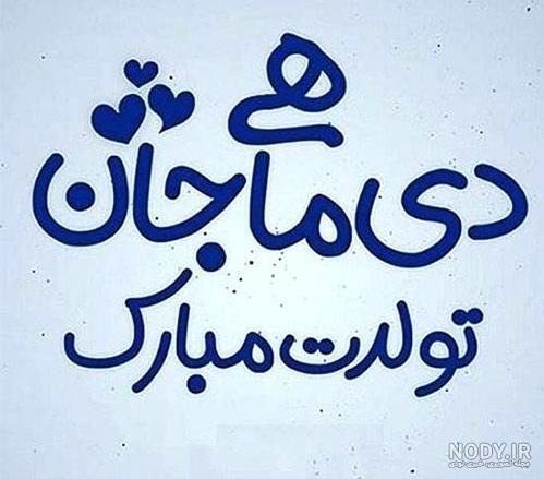 30 عکس آغاز پادشاهی دی ماهی ها،(حکمرانی دی ماهی ها مبارک)