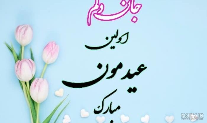 20 عکس تبریک سال نو به عشقم و همسرم(جدید 1403){بسیار رمانتیک و عاشقانه 20 عکس تبریک سال نو به عشقم و همسرم(جدید 1403){بسیار رمانتیک و عاشقانه