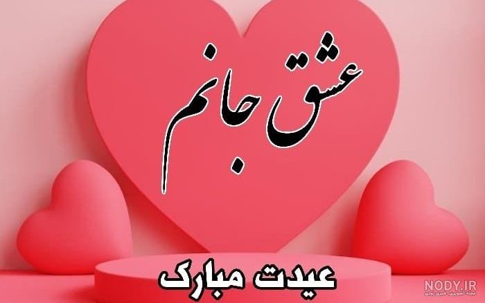 20 عکس تبریک سال نو به عشقم و همسرم(جدید 1403){بسیار رمانتیک و عاشقانه 20 عکس تبریک سال نو به عشقم و همسرم(جدید 1403){بسیار رمانتیک و عاشقانه