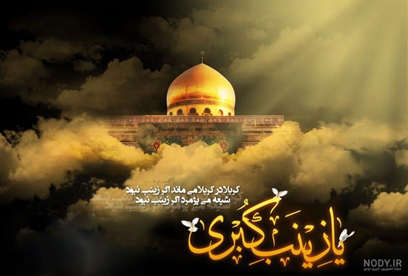 40 عکس نوشته سوزناک ویژه وفات حضرت زینب (س) 40 عکس نوشته سوزناک ویژه وفات حضرت زینب (س)
