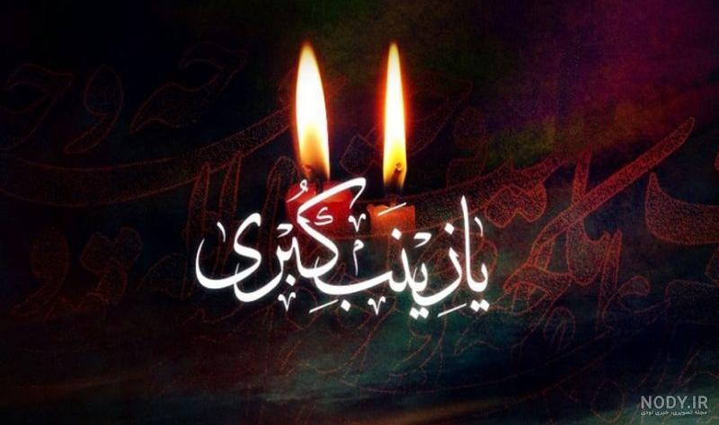 40 عکس نوشته سوزناک ویژه وفات حضرت زینب (س) 40 عکس نوشته سوزناک ویژه وفات حضرت زینب (س)