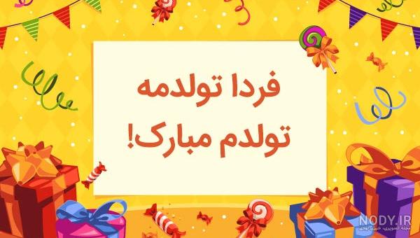 20 متن زیبای فردا تولدمه تولدم مبارک! [انگلیسی - فارسی]