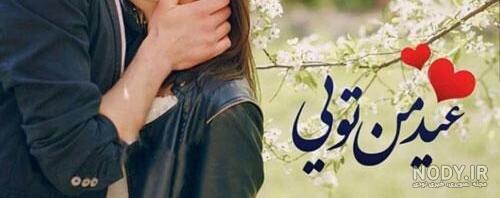 25 پیام تبریک سال نو به عشقم♥️ (جدید 1403) عاشقانه ترین و ... 25 پیام تبریک سال نو به عشقم♥️ (جدید 1403) عاشقانه ترین و ...