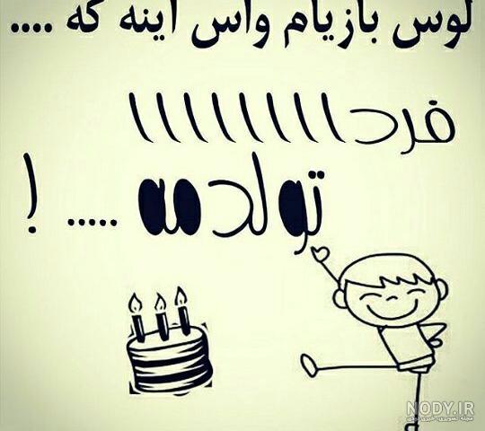 آخ جون فردا تولدمه ^ ^ - عکس ویسگون آخ جون فردا تولدمه ^ ^ - عکس ویسگون
