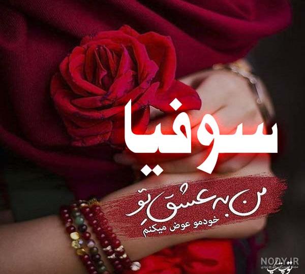 آلبوم عکس نوشته های اسم سوفیا برای پروفایل - تــــــــوپ تـــــــــاپ آلبوم عکس نوشته های اسم سوفیا برای پروفایل - تــــــــوپ تـــــــــاپ