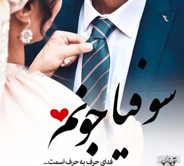 آلبوم عکس نوشته های اسم سوفیا برای پروفایل - تــــــــوپ تـــــــــاپ آلبوم عکس نوشته های اسم سوفیا برای پروفایل - تــــــــوپ تـــــــــاپ