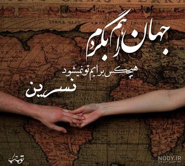 آلبوم عکس نوشته های اسم نسرین برای پروفایل - تــــــــوپ تـــــــــاپ آلبوم عکس نوشته های اسم نسرین برای پروفایل - تــــــــوپ تـــــــــاپ