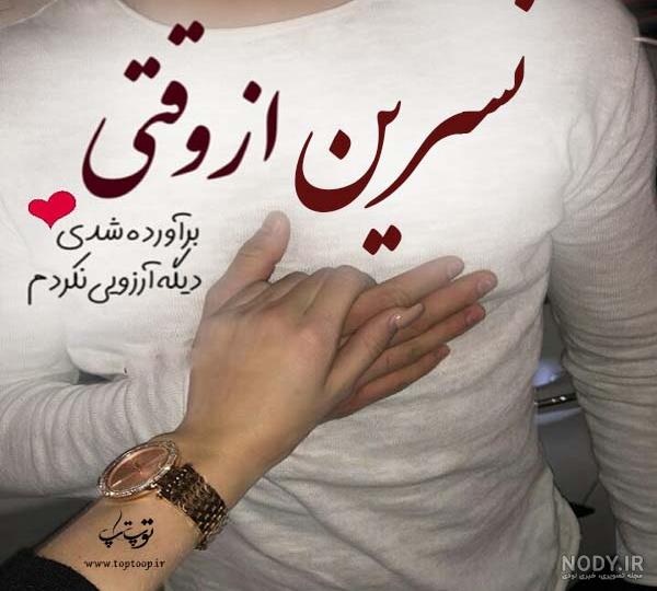 آلبوم عکس نوشته های اسم نسرین برای پروفایل - تــــــــوپ تـــــــــاپ آلبوم عکس نوشته های اسم نسرین برای پروفایل - تــــــــوپ تـــــــــاپ
