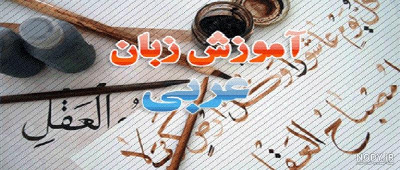 آموزش زبان عربی و یادگیری لغات بخش چهارم - آکادمی صباحو - آموزش زبان ...