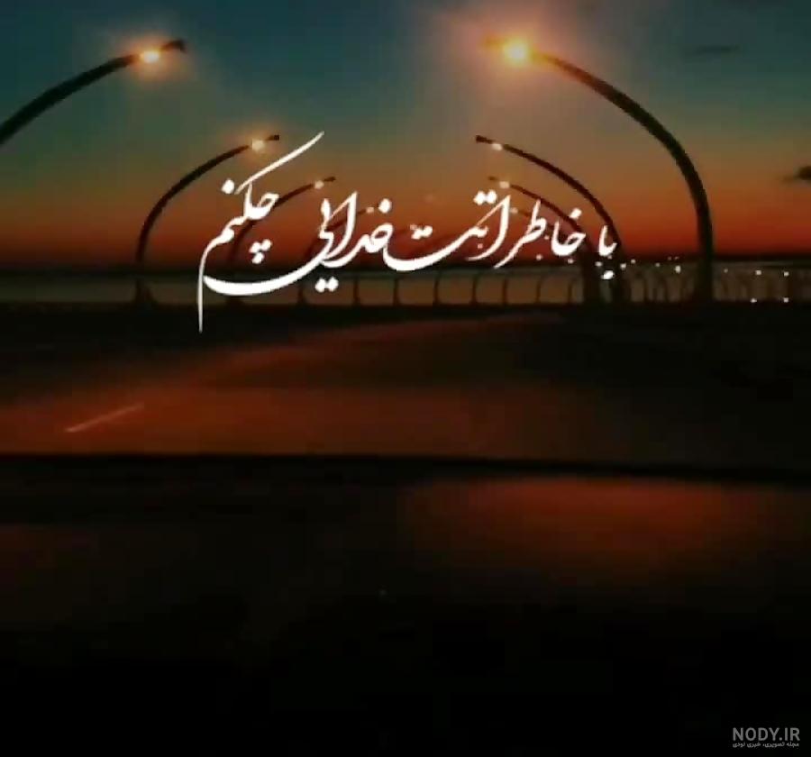 آهنگ عاشقانه و احساسی _ ای چرخ گردون آهنگ عاشقانه و احساسی _ ای چرخ گردون