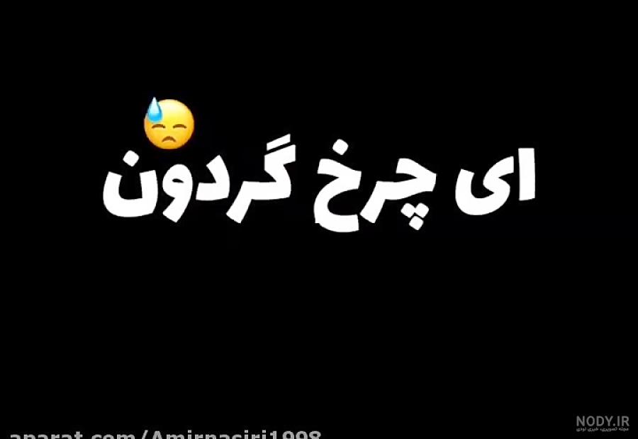 آهنگ عاشقانه و احساسی _ ای چرخ گردون آهنگ عاشقانه و احساسی _ ای چرخ گردون
