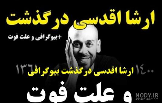 ارشا اقدسی - فیلم ها و کلیپ های "ارشا اقدسی" - ویدائو ارشا اقدسی - فیلم ها و کلیپ های "ارشا اقدسی" - ویدائو