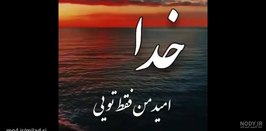 استوری واتساپ خدایا دوستت دارم استوری واتساپ خدایا دوستت دارم