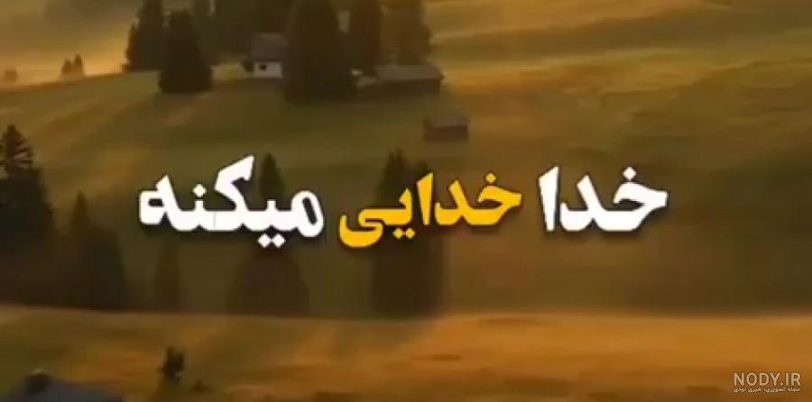 استوری واتساپ در مورد خدا || کلیپ مذهبی عاشقانه با خدا || مناجات ... استوری واتساپ در مورد خدا || کلیپ مذهبی عاشقانه با خدا || مناجات ...