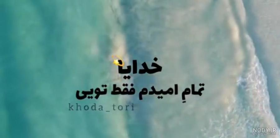 استوری واتساپ در مورد خدا || کلیپ مذهبی عاشقانه با خدا || مناجات ... استوری واتساپ در مورد خدا || کلیپ مذهبی عاشقانه با خدا || مناجات ...