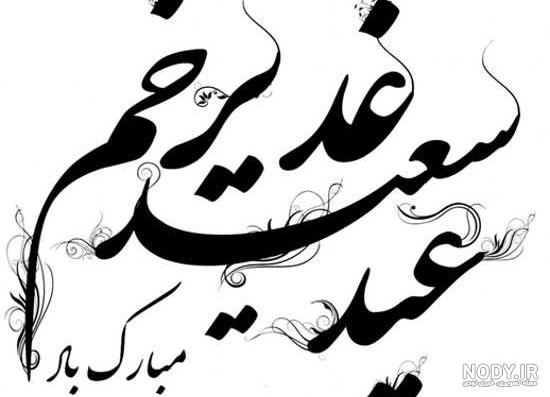 اطعام عید غدیر