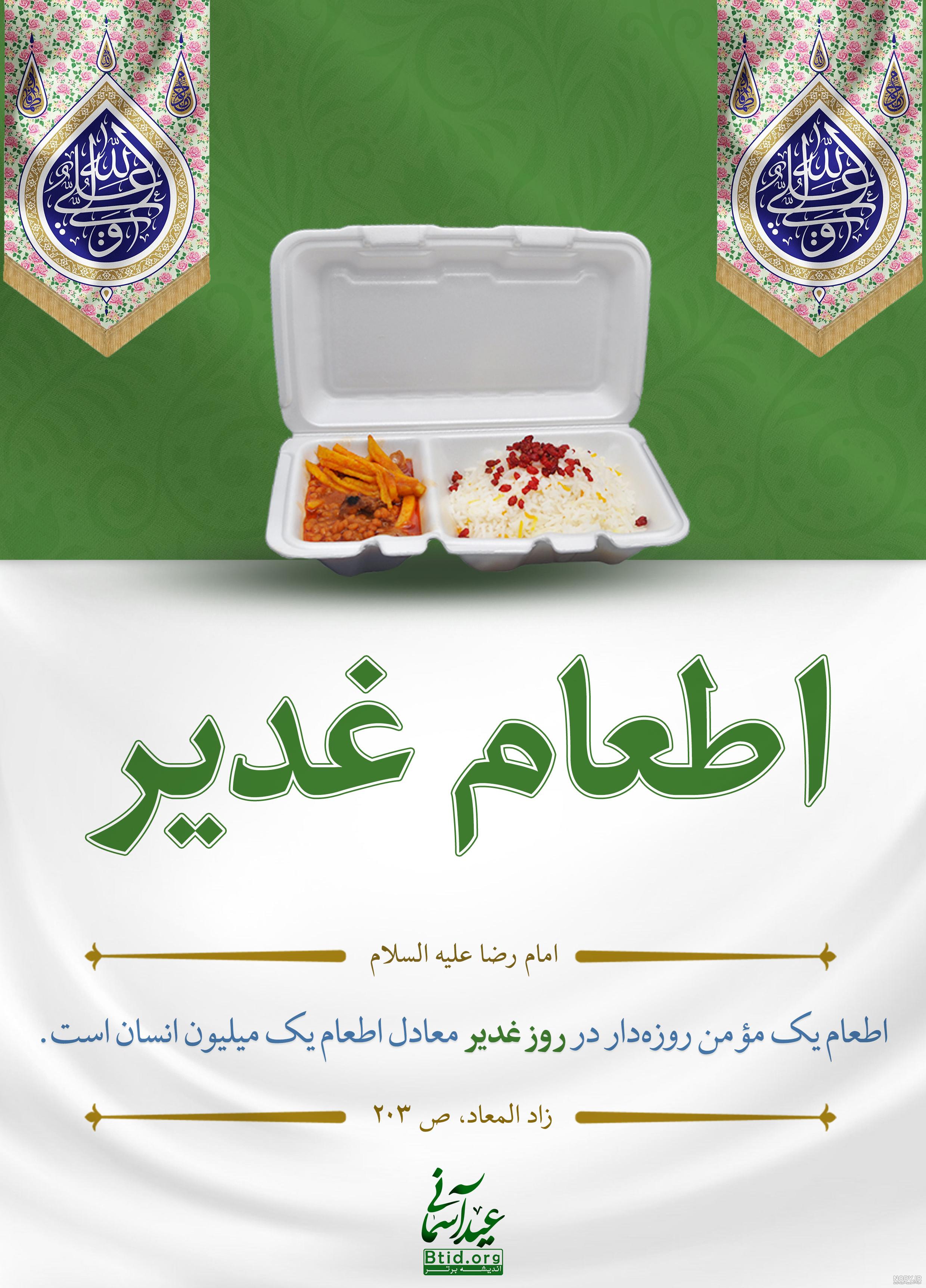 اطعام عید غدیر